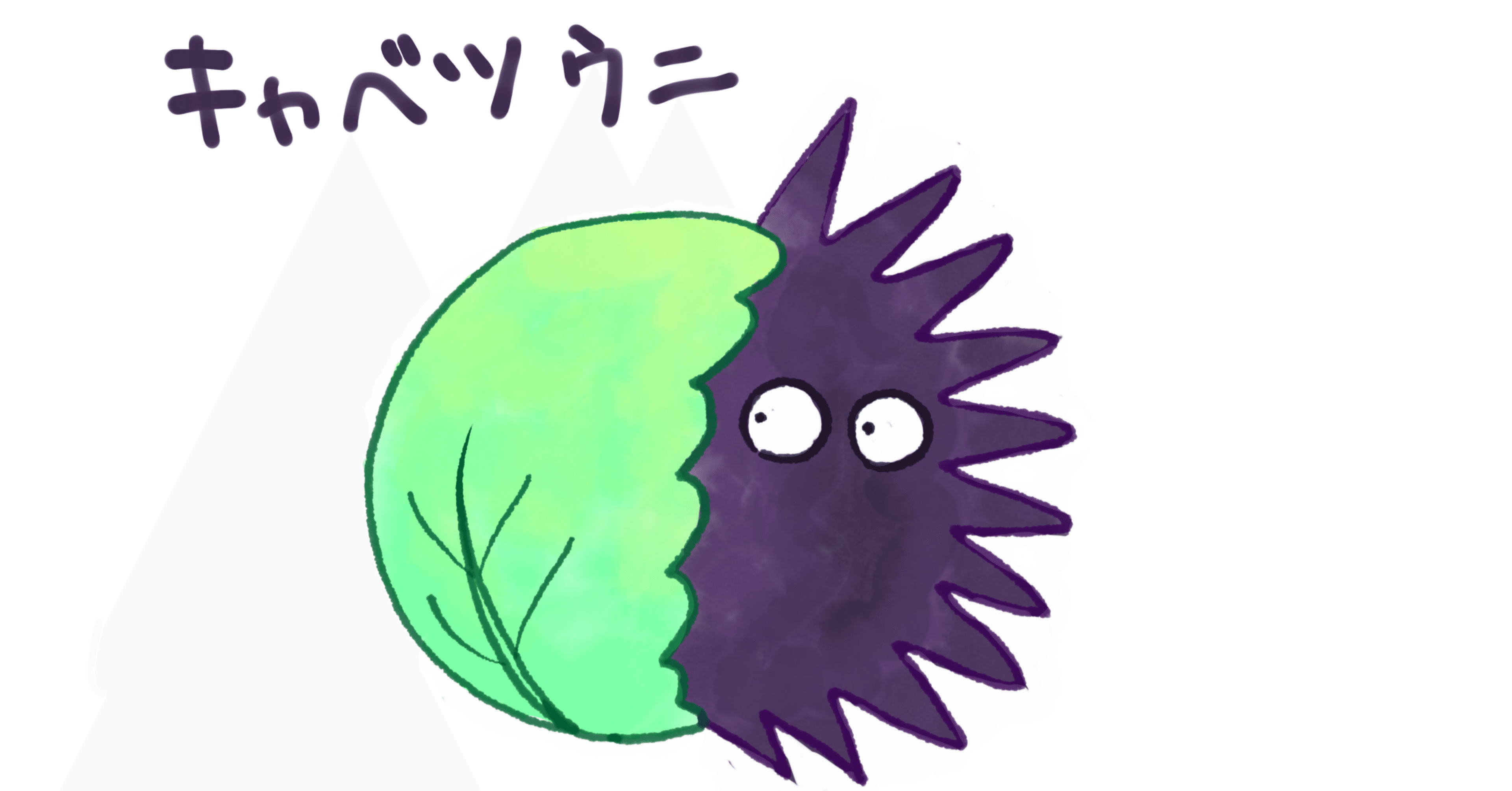 キャベツウニくん ゆかぽん Note