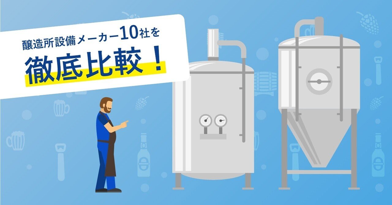 クラフトビール醸造設備を扱う会社を10社まとめてみた！｜Best Beer Japan