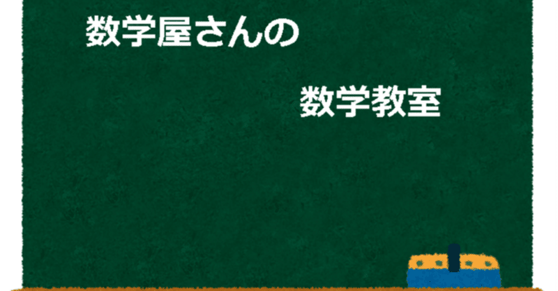 数学屋さんの数学小話 初登場