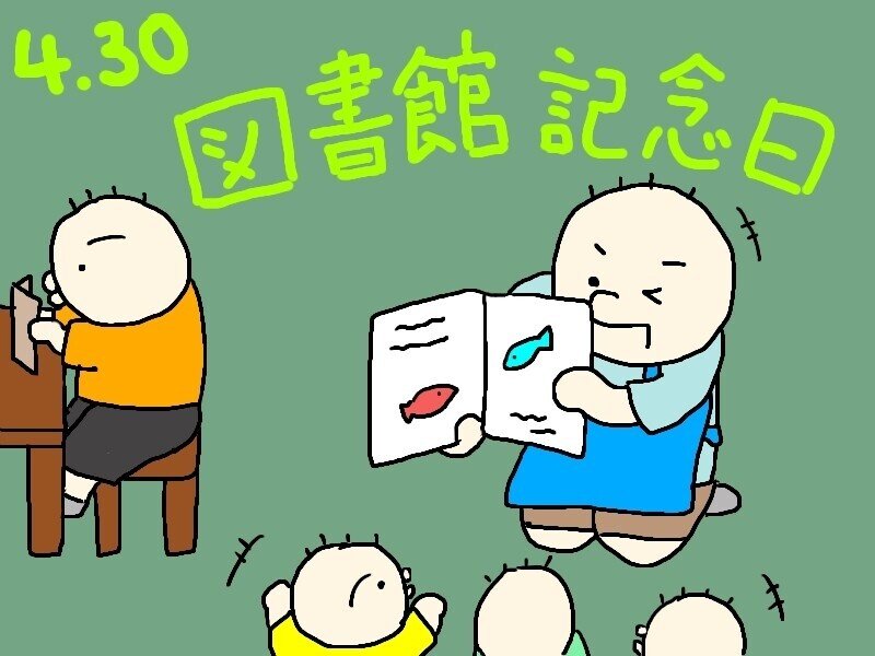 4 30は図書館記念日 くっち アート工房 Note