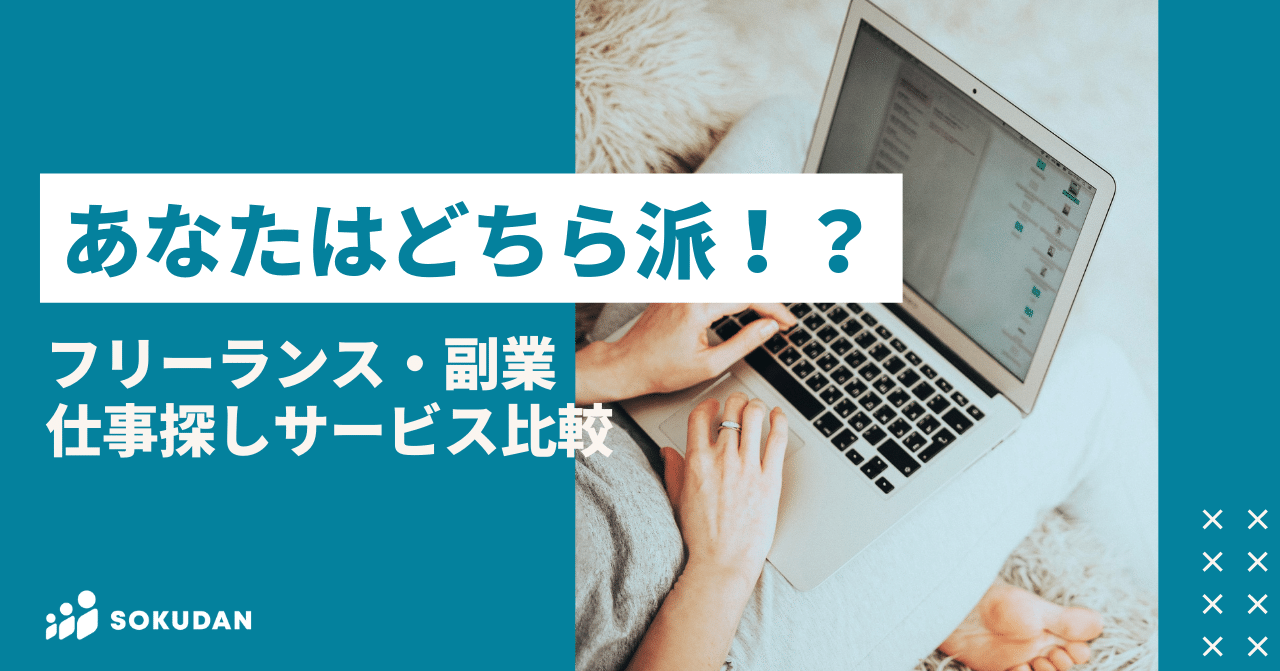 プラットフォーム型 エージェント型 あなたはどちら派 フリーランス 副業 ワーカーに仕事探しサービス徹底比較 Sokudan 最速の複業マッチング Note