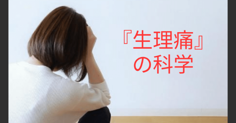 noteで学ぶ健康習慣の科学 生理痛 を軽減する科学 虫圭 o w o カエル note