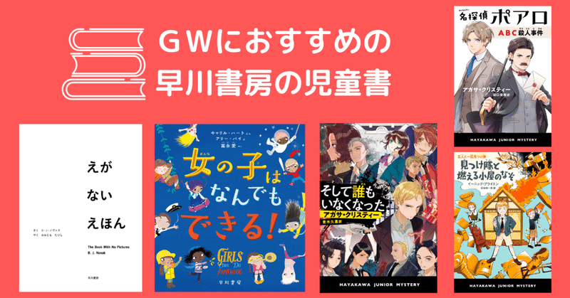 ＧＷにおすすめの早川書房の児童書5冊