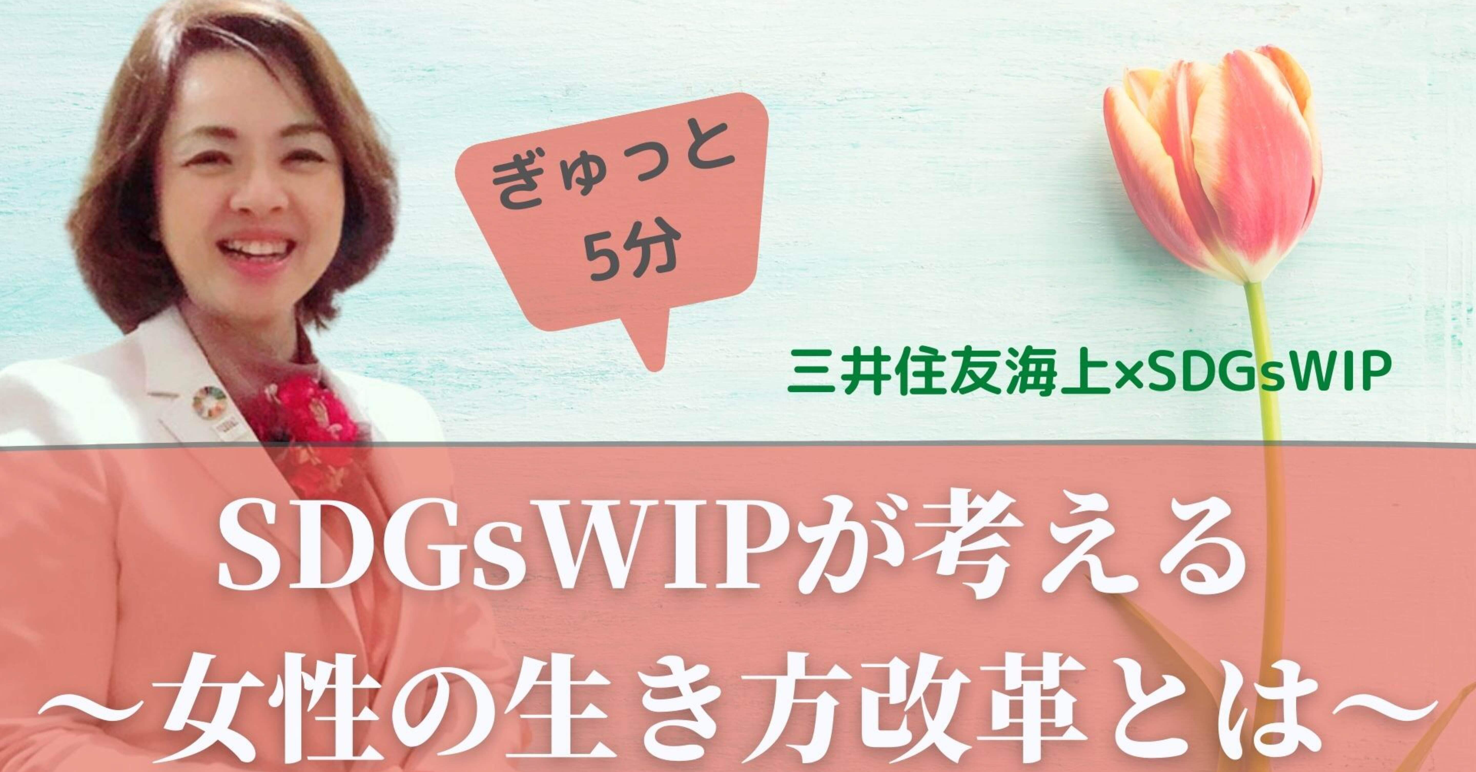 動画公開 Sdgswipが考える女性の生き方改革とは Sdgs Wip Women S Innovation Project Note