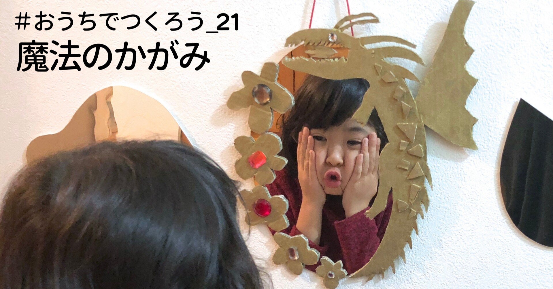 おうちでつくろう 22 魔法のかがみ 美術出版エデュケーショナル Note