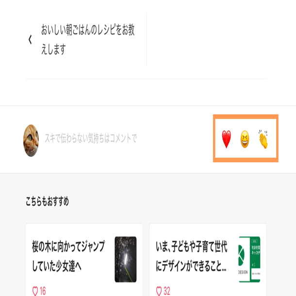 提供終了】作者にあたたかいコメントを伝えやすくなるよう、コメント欄