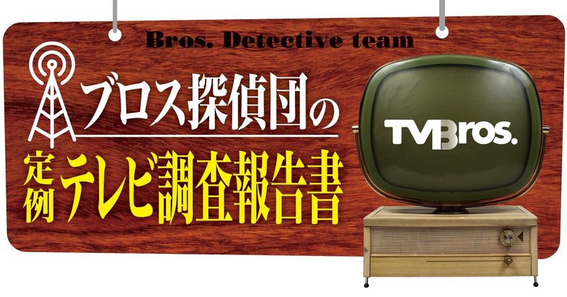 大豆田とわ子と三人の東京03 先月のテレビを振り返る ブロス探偵団 定例テレビ調査報告書 21年4月 Tv Bros テレビブロス Note
