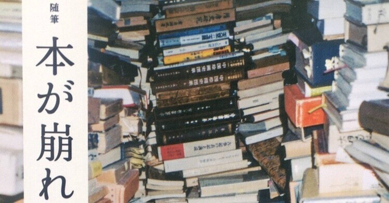 今日もどこかで 本の崩れる音がする 草森紳一 随筆 本が崩れる を読む 本ノ猪 Note