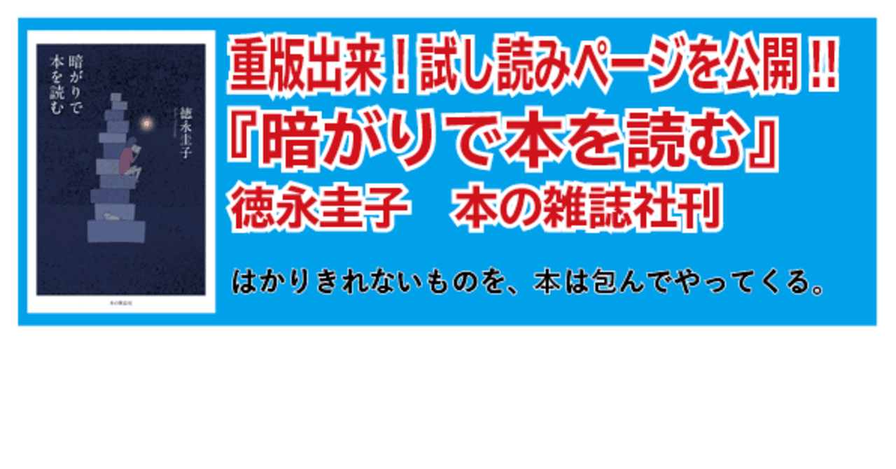 祝 重版出来 徳永圭子 暗がりで本を読む 本の雑誌社 の試し読みページを公開 本の雑誌社 Note