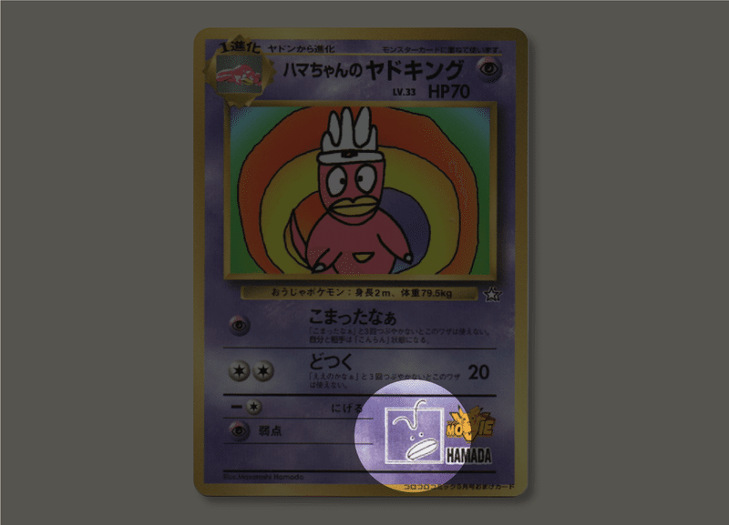 ハマちゃんのヤドキング けっこう話題が広がる説 ポケブーン プロモカードを読むnote Note