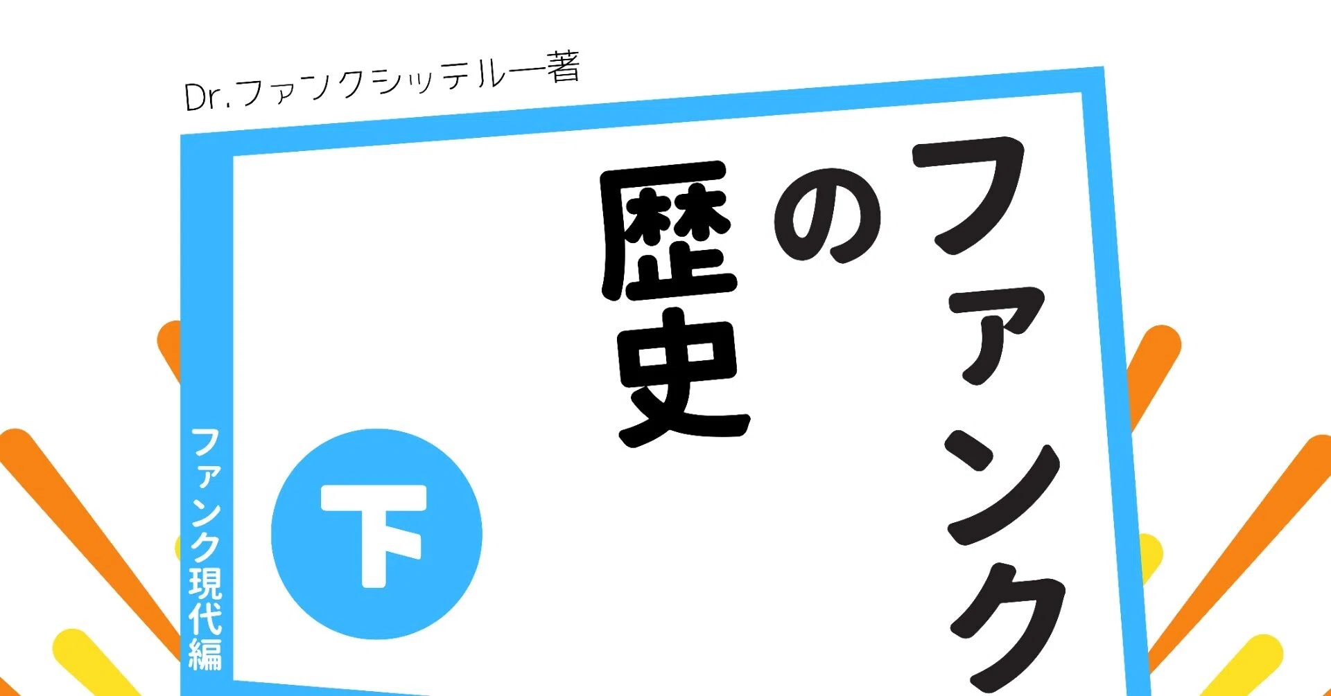 ファンクの歴史（下）：ファンク現代編」発売開始のお知らせ 【さっと