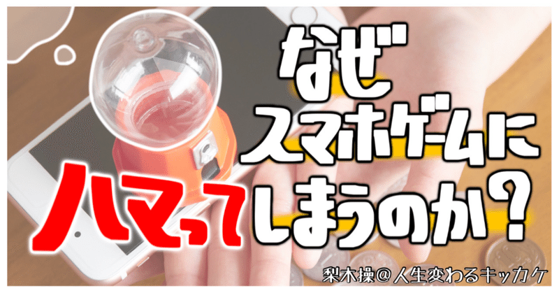 手書きイラスト なぜ スマホゲームに進んでお金を払ってしまうのか の話 みさお ギルドマスター Stand Fm ６番組レギュラー Note