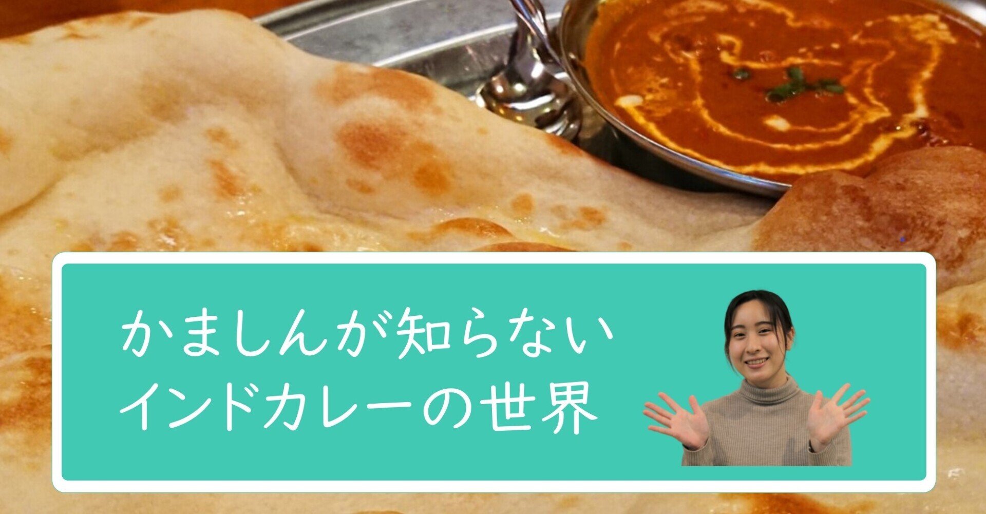 かましんが知らないインドカレーの世界【21卒】｜株式会社 鎌倉新書