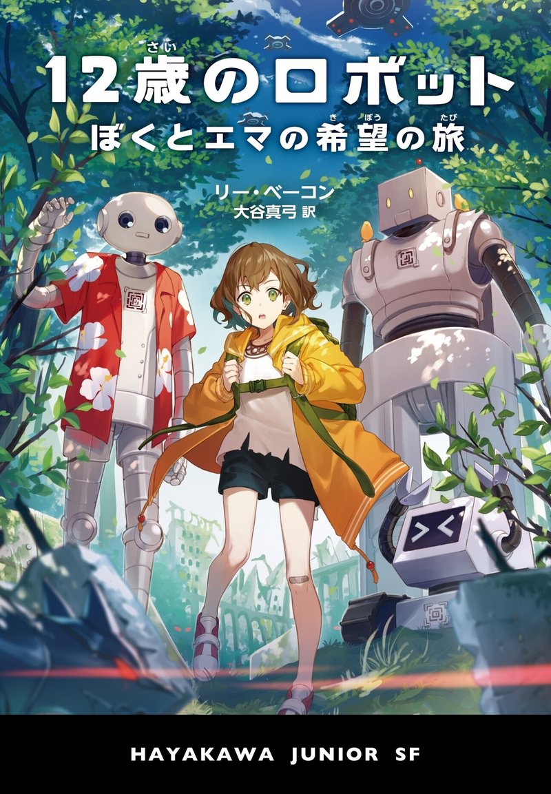 大人の読者モニター 5名募集中 ハヤカワ ジュニア Sf 12歳のロボット ぼくとエマの希望の旅 Hayakawa Books Magazines B 大人の読者モニター 5名募集中 ハヤカワ ジュニア Sf 12歳のロボット ぼくとエマの希望の旅 Hayakawa Books Magazines B