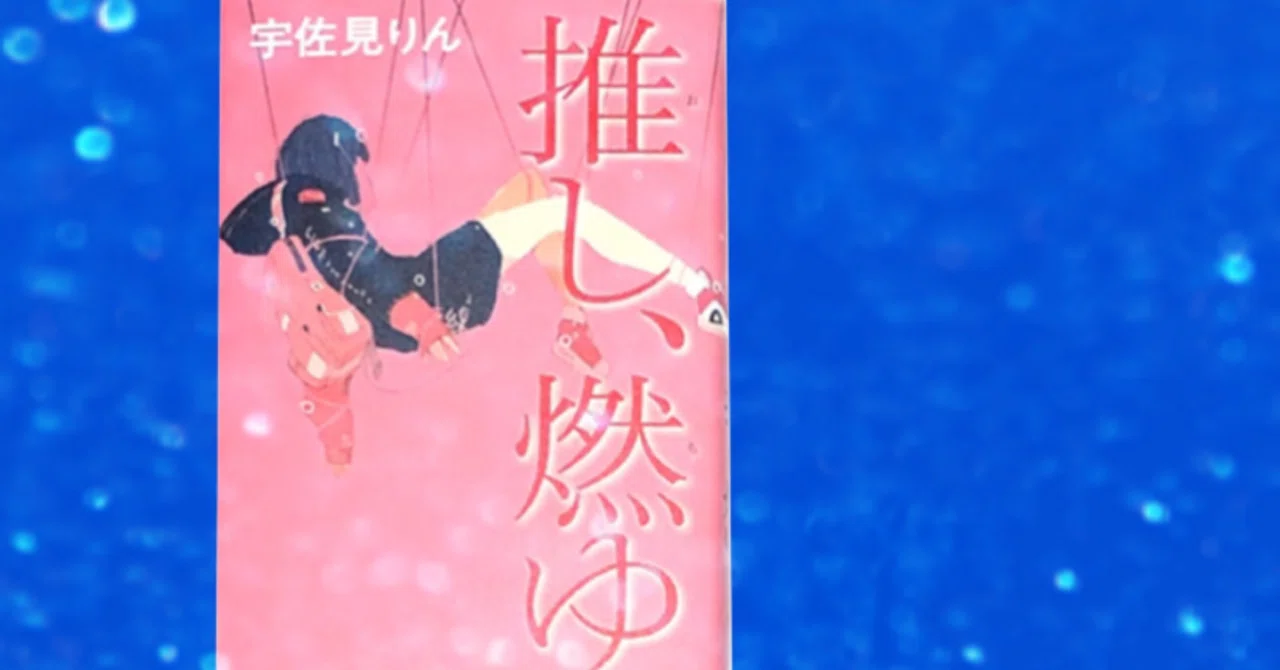 推しについて本気出して考えてみた #『推し、燃ゆ／宇佐見りん』を読ん
