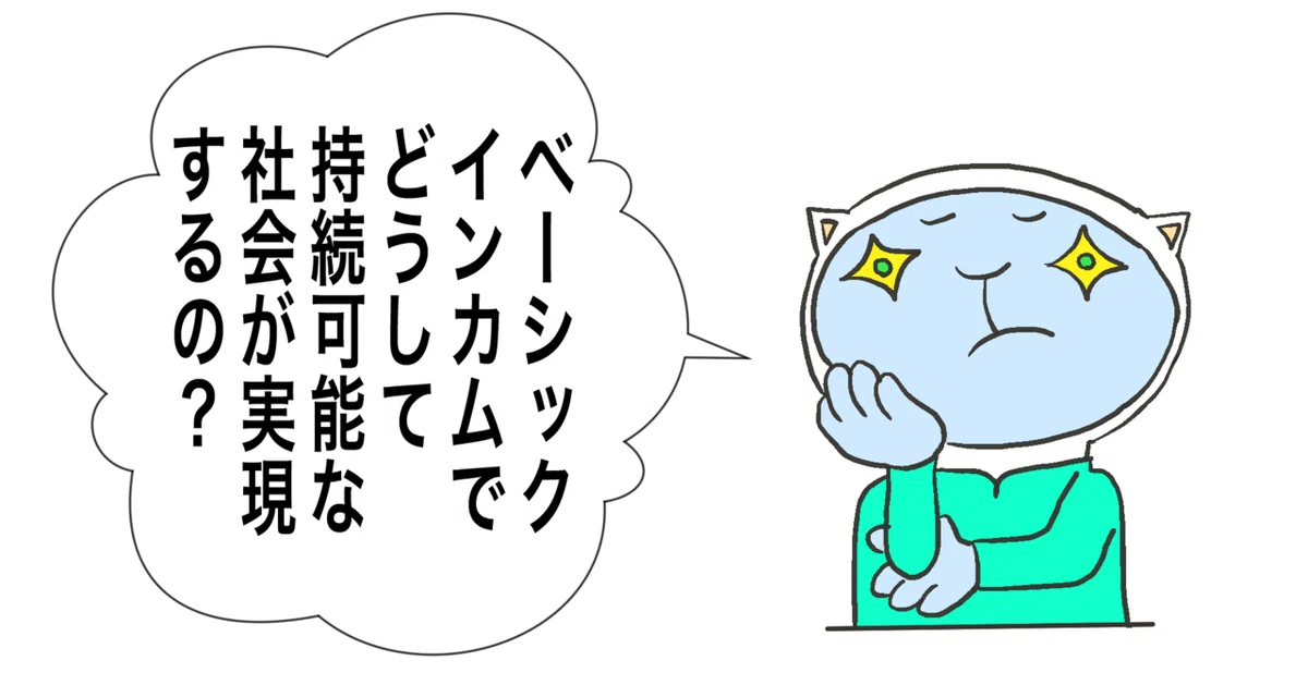 質問ベーシックインカム