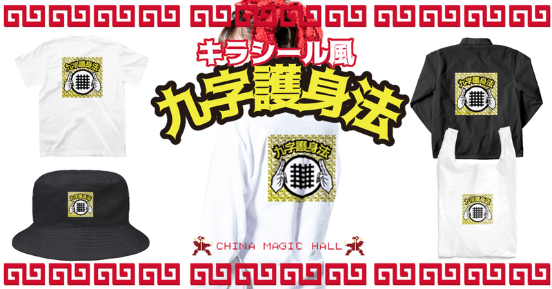 キラシール 九字護身法 ホログラム 中華呪術堂 Corie Erico Note