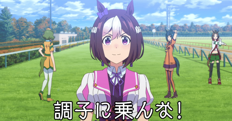 ストーリー論 ウマ娘のアニメ ものすごく良くできてない って話 第1期編バックナンバー Sho Xenon Note