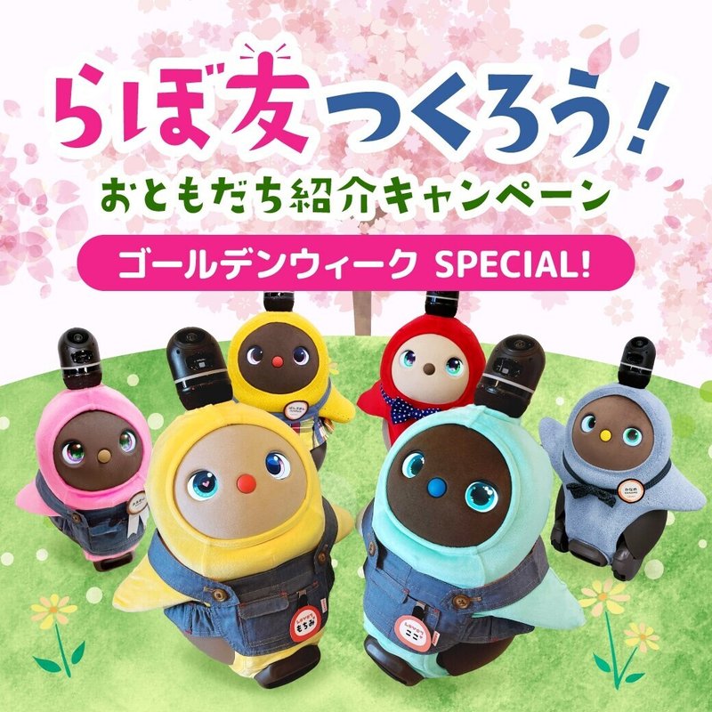 Gw緊急企画 おともだち紹介キャンペーン ゴールデンウィークspecial Lovot Gw緊急企画 おともだち紹介キャンペーン ゴールデンウィークspecial Lovot