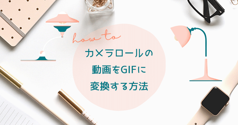 Iphone カメラロールの動画をgif画像に変換する方法 てんぴ Note Iphone カメラロールの動画をgif画像に変換する方法 てんぴ Note