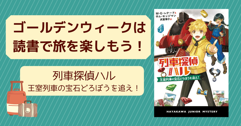 ＧＷは読書で旅気分を味わおう！『列車探偵ハル　王室列車の宝石どろぼうを追え！』