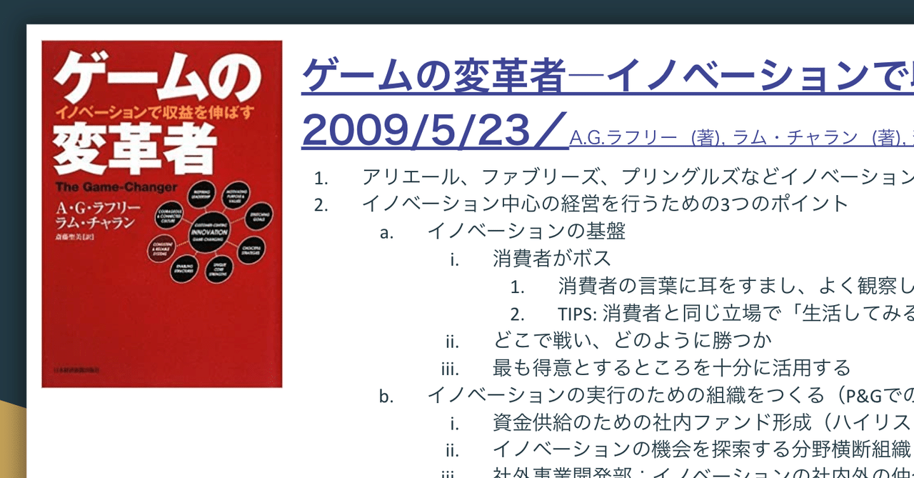 入荷なう P&G式「ゲームの変革者」から組織とプロセスがイノベーションに ビジネス・経済