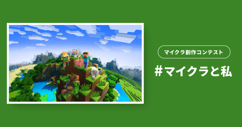 マイクラ創作コンテスト マイクラと私 を開催します Note公式 Note