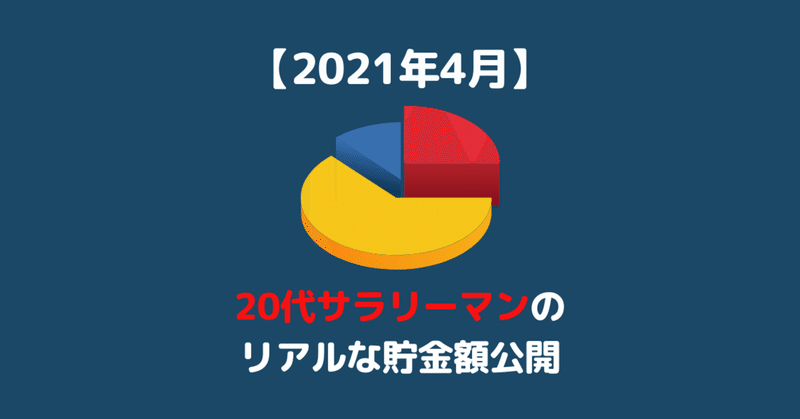 700万円突破 代後半サラリーマンのリアルな貯金額を公開します 21年4月 いえすまん 音声 空間づくり Note