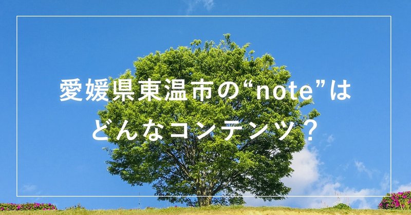 愛媛県東温市のnoteはどんなコンテンツ？