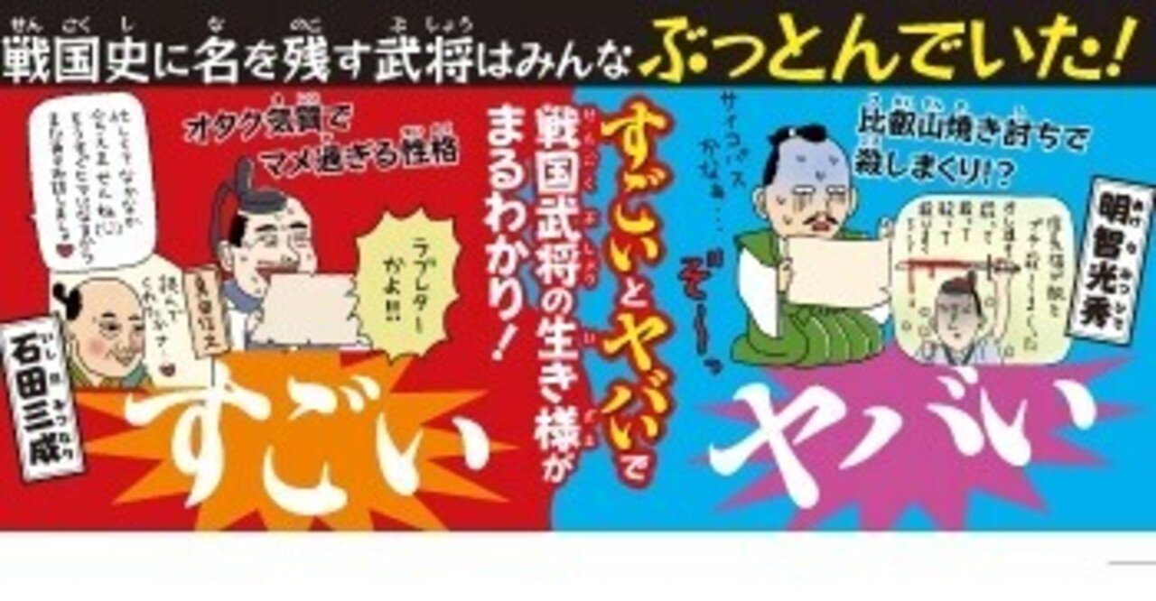 戦国史に名を残す武将はみんなぶっとんでいた Gwのおうち時間にオススメの歴史読み物 すごい ヤバい 戦国武将図鑑 カンゼン Note