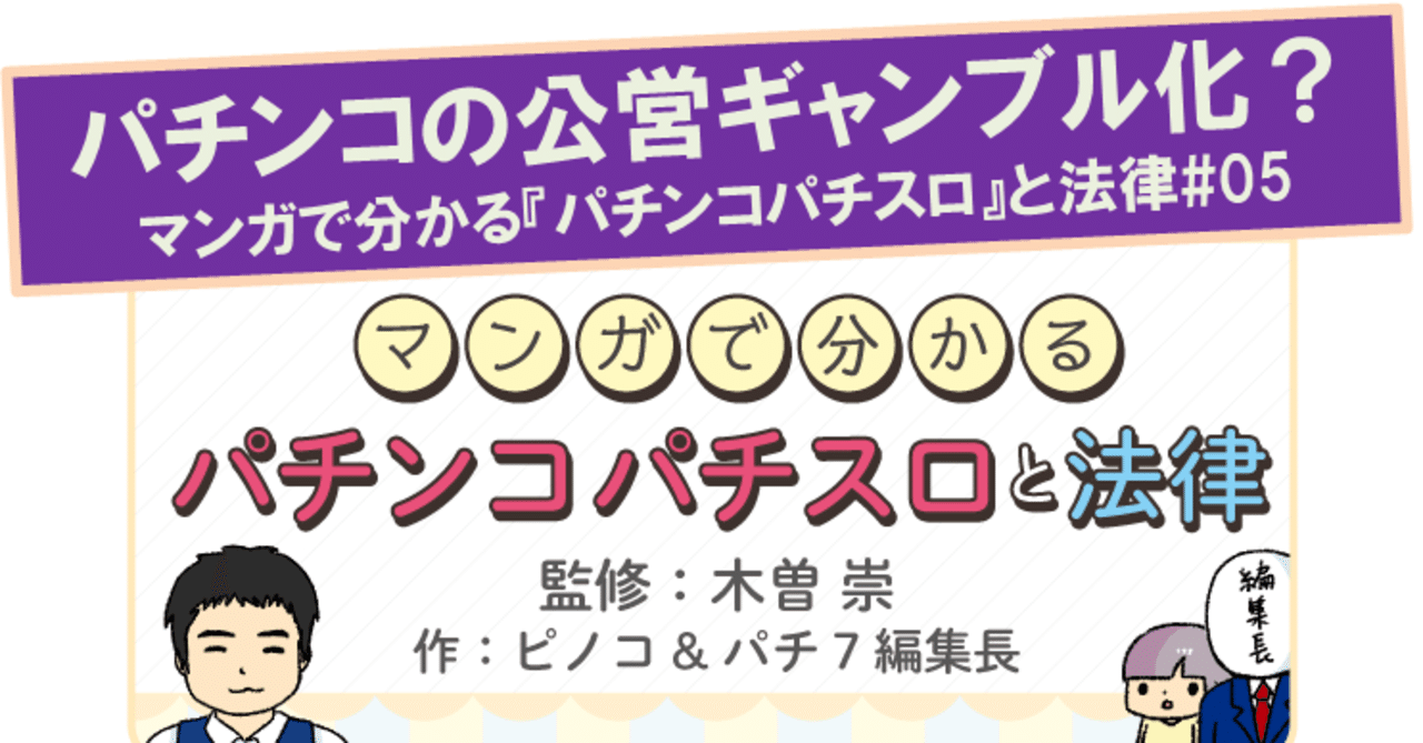パチンコの公営化ってどうなの？『マンガで分かるパチンコと法律シリーズ：#05』(監修：木曽崇)｜パチ7編集長の出張所。