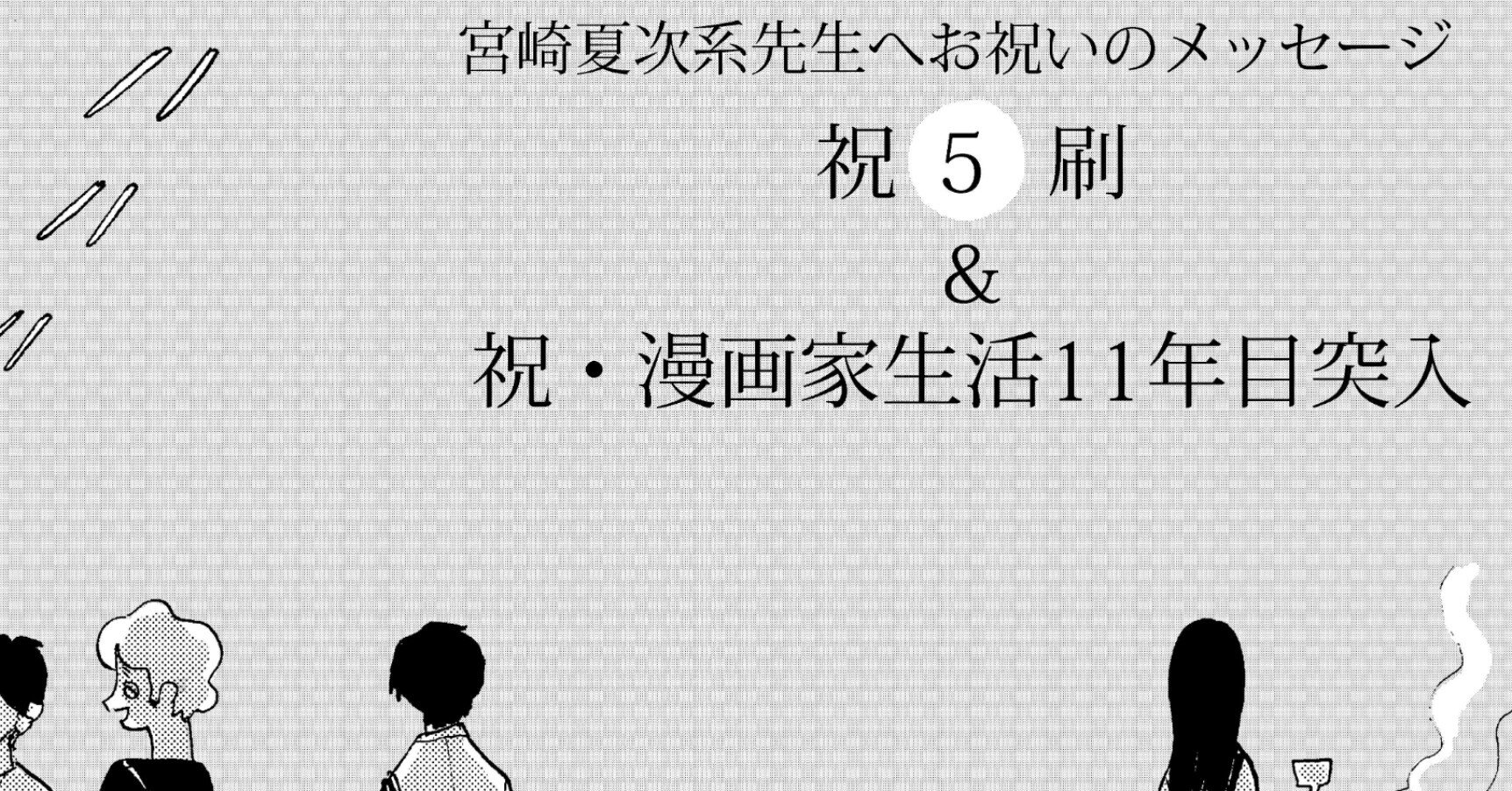 宮崎夏次系先生へ 漫画世界から次々と祝福の言葉が Hayakawa Books Magazines B