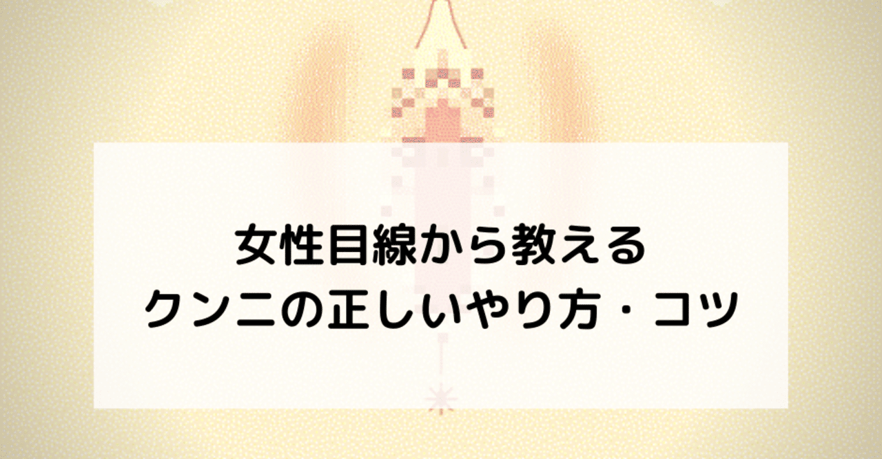 女性目線で語るクンニのやり方とコツ 演技をするのはもう疲れるの あい Note