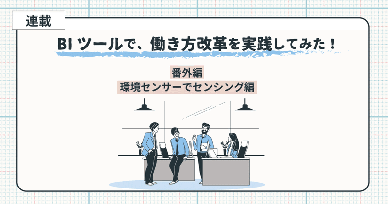 環境センサーでセンシング編：【連載】BIツールで、働き方改革を実践してみた！番外編