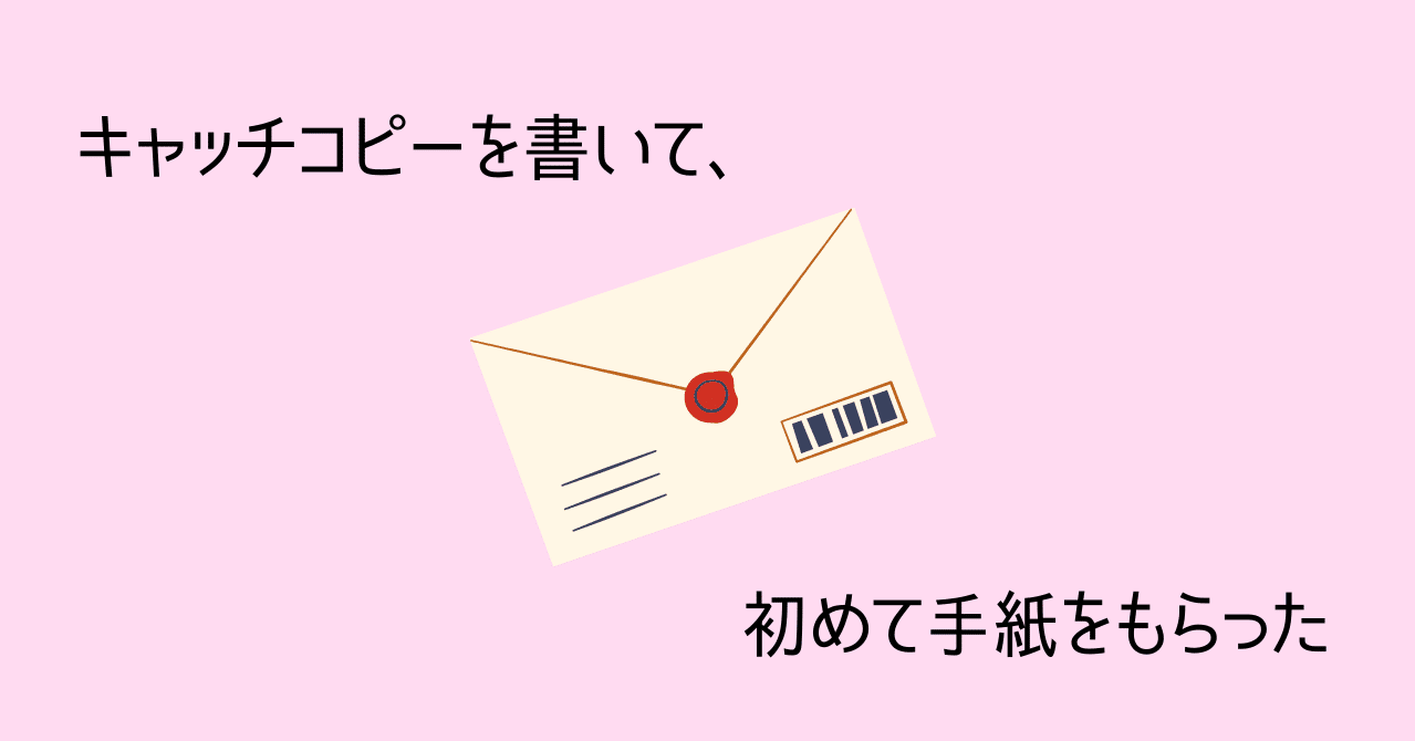 キャッチコピーを書いて 初めて手紙をもらった よりみちコピーライター Note キャッチコピーを書いて 初めて手紙をもらった よりみちコピーライター Note