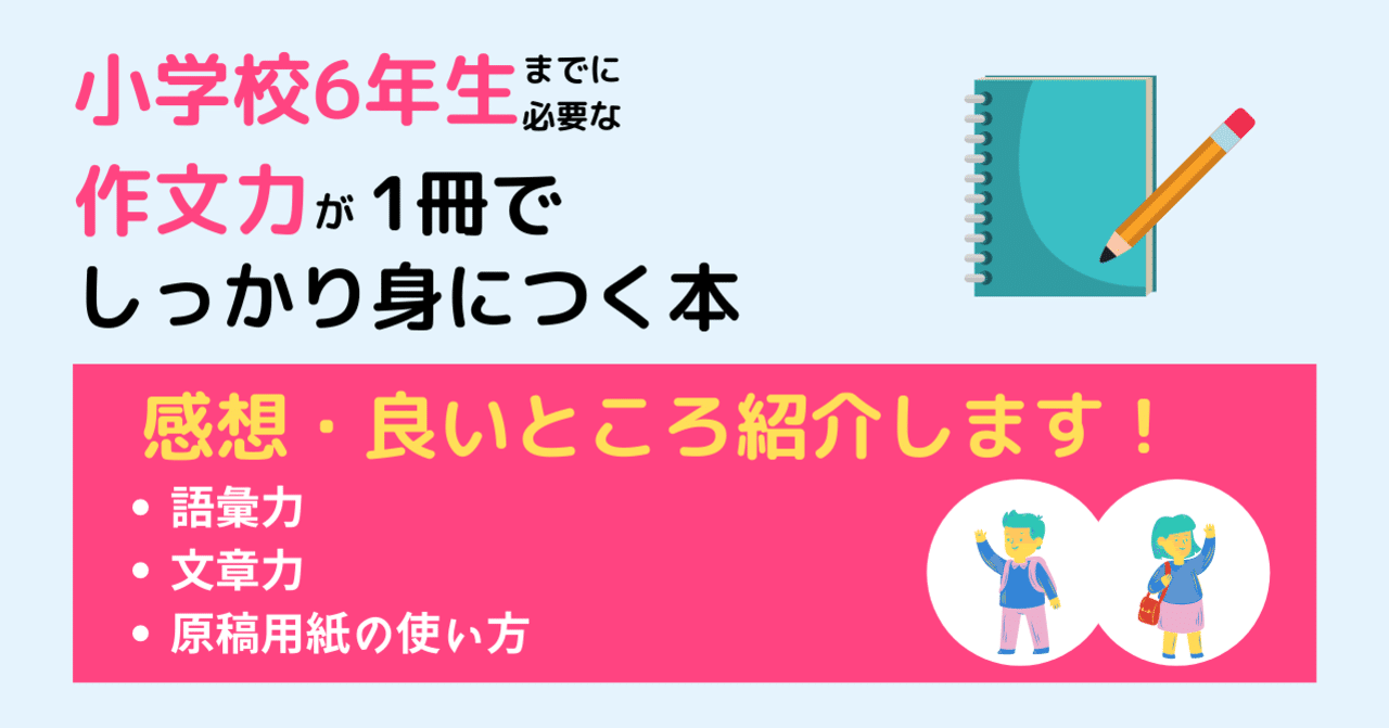 小学校6年生までに必要な作文力が1冊でしっかり身につく本 書籍紹介 感想 Somekichi Note 小学校6年生までに必要な作文力が1冊でしっかり身につく本 書籍紹介 感想 Somekichi Note