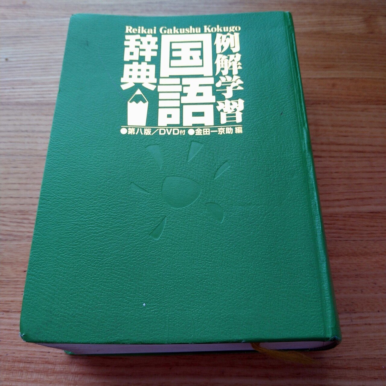 言葉の意味を知りたくなったら国語辞典 ケイト Note 言葉の意味を知りたくなったら国語辞典 ケイト Note
