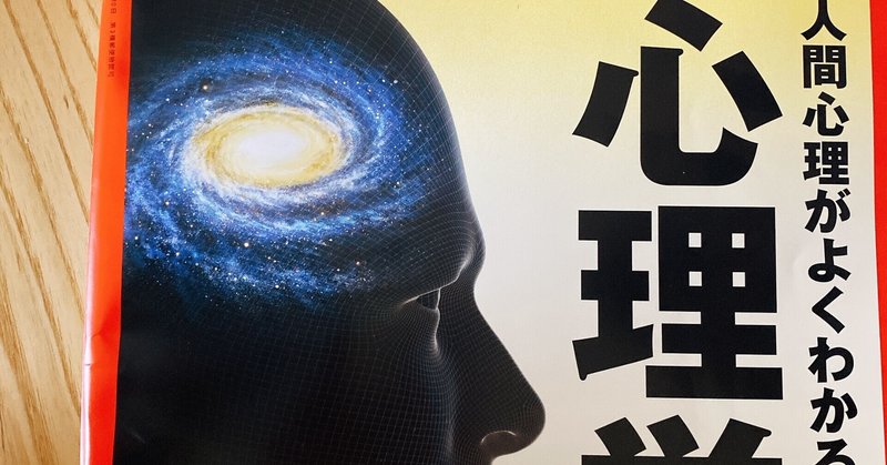 ニュートン 人間心理がよくわかる心理学の授業 読書家 365日読書 読書コーチ フォロバ100 本 は 人生のドリル 読書 は生きる力 になる Note ニュートン 人間心理がよくわかる心理学の授業 読書家 365日読書 読書コーチ フォロバ100 本 は 人生のドリル 読書 は生きる力 になる Note