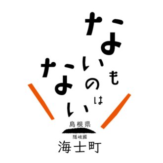 ないものはない 海士町公式 note