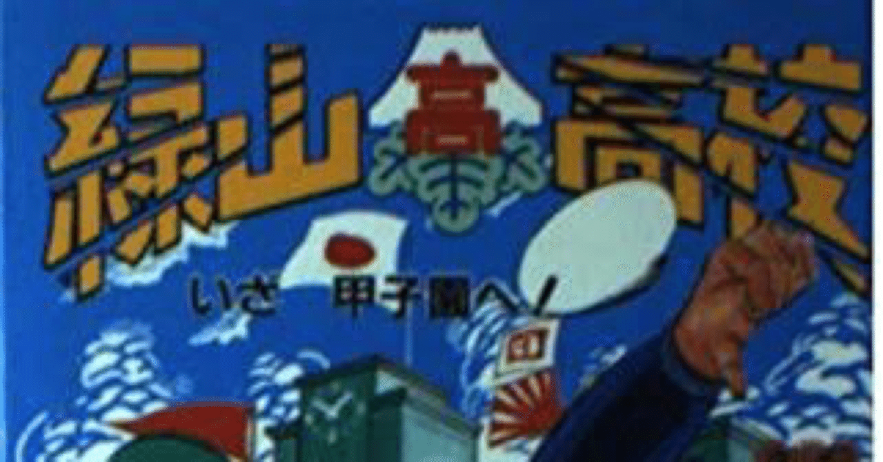 緑山高校 の新着タグ記事一覧 Note つくる つながる とどける