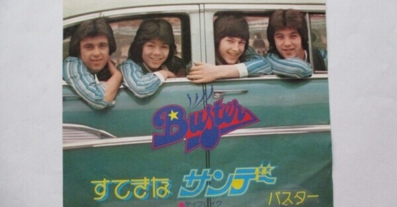 バスター 「すてきなサンデー」「夢みるバスター 」「バスターライブ」セット バスター 「すてきなサンデー」「夢みるバスター 」「バスターライブ