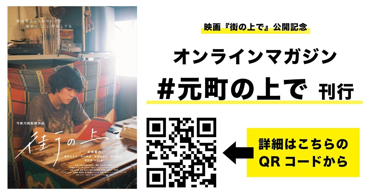 キャンペーンは終了しました】「#元町の上で」刊行記念。今泉力哉監督