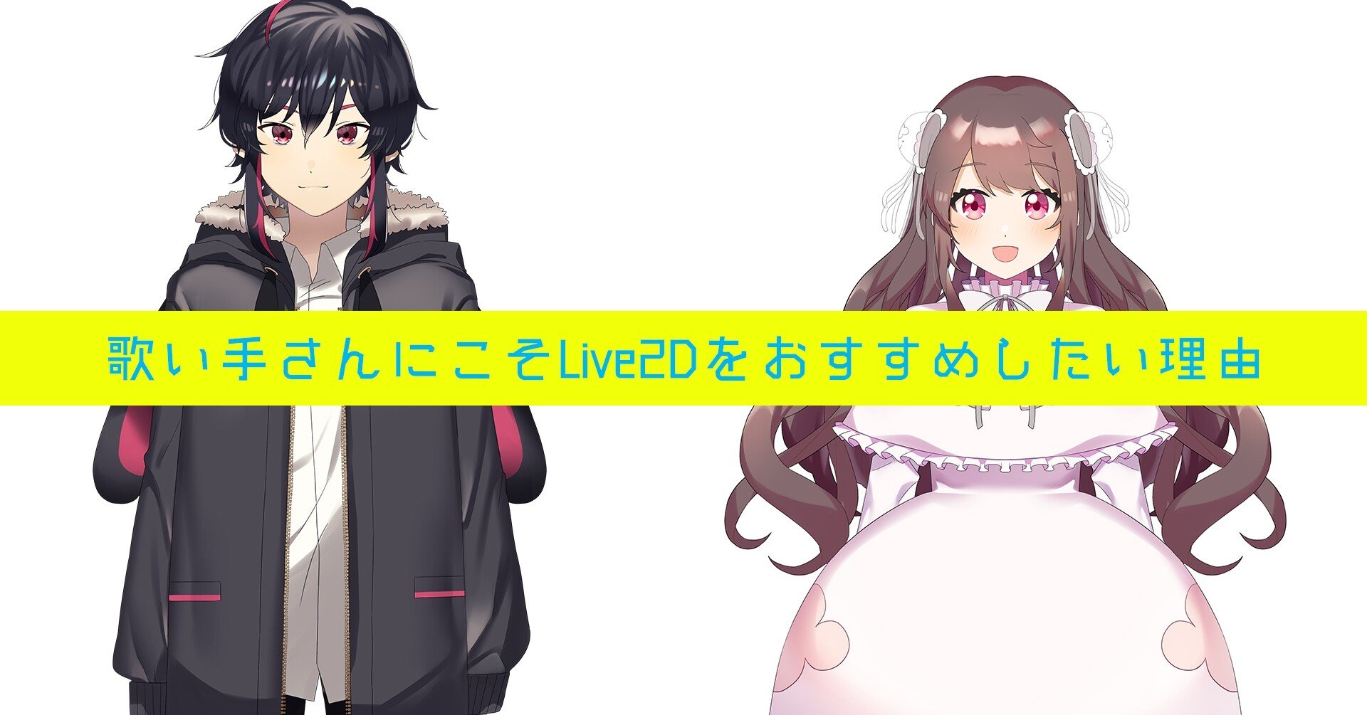 歌い手さんにこそlive2dをおすすめしたい理由 Mv問題 うさねこメモリー Note