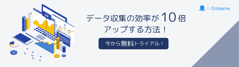 Octoparse_無料トライアル