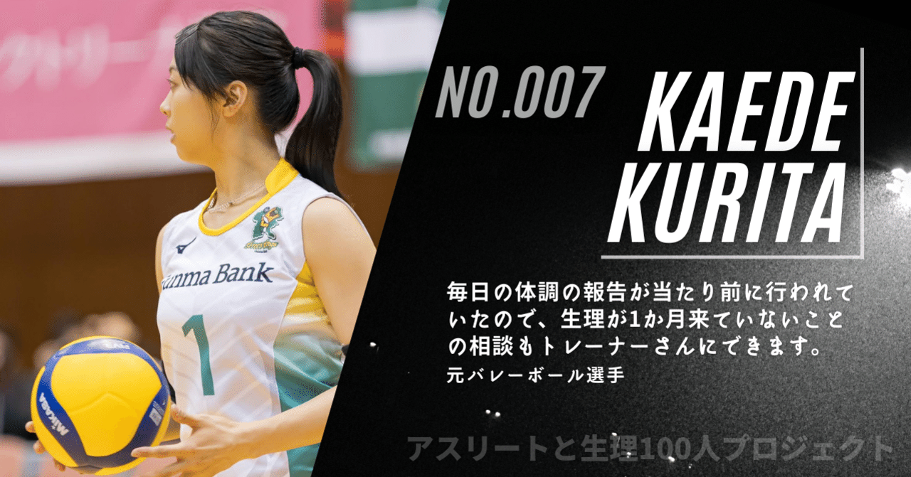 アスリートと生理100人プロジェクト vol 6 引退したからこそ気がついた 選手ファーストなクラブに助けられた競技生活 アスリートと生理100人プロジェクト whynotopt note