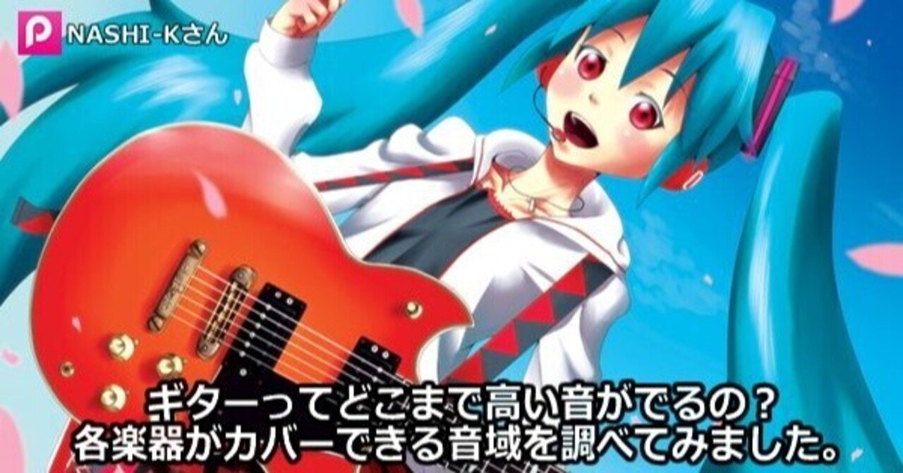 ギターってどこまで高い音がでるの 各楽器がカバーできる音域を調べてみました 作曲日記 勇往邁進 ナナモカムイpのブログ Note ギターってどこまで高い音がでるの 各楽器がカバーできる音域を調べてみました 作曲日記 勇往邁進 ナナモカムイpのブログ Note