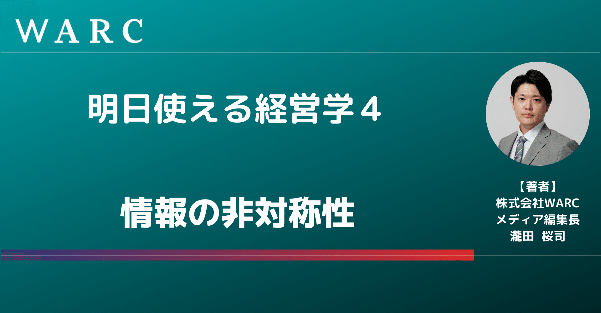 経営学４ 情報の非対称性 経済学分野 株式会社warc 瀧田桜司 Note