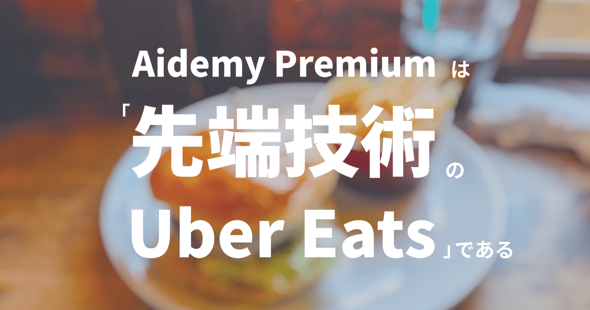 Aidemy Premium Planは「先端技術の Uber Eats」である｜株式会社 