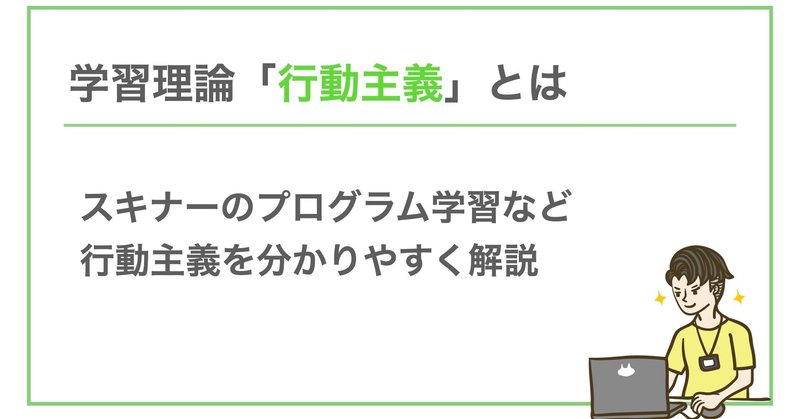 【学習とは一体なにか①】スキナーの行動主義について