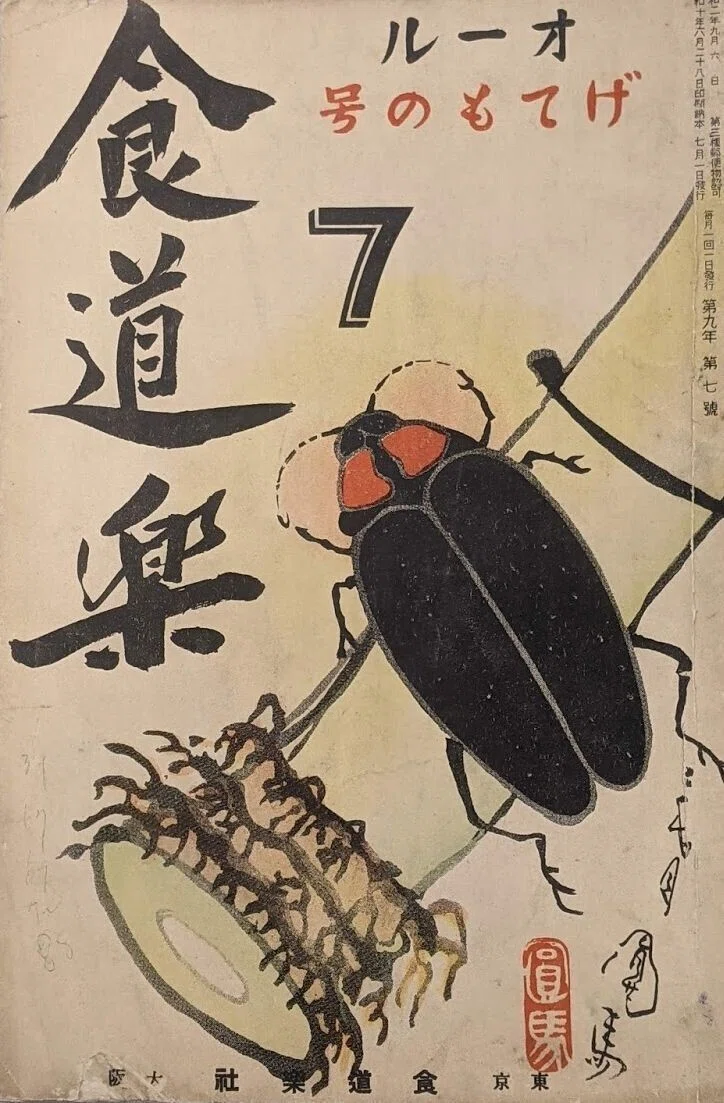 食道楽昭和十年七月表紙